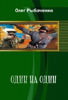 Один на один — Вторая мировая война — 1 (Олег Рыбаченко)