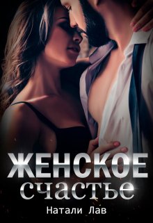 Женское счастье (Натали Лав)