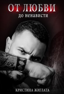 От любви до ненависти (Кристина Жиглата)