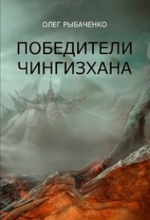 Победители Чингисхана (Олег Рыбаченко)