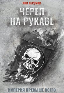 Череп на рукаве (Издательство Феникс)