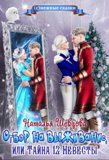 Отбор на выживание (Наталья Шевцова)