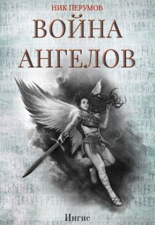 Война ангелов: Игнис (Издательство Феникс)