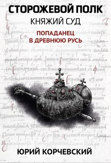 Сторожевой полк. Княжий суд (Издательство Феникс)