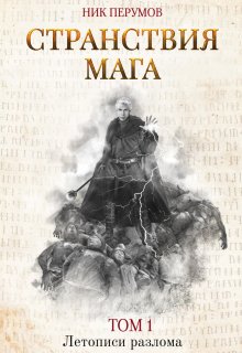 Странствия мага. Том 1 (Издательство Феникс)