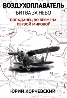 Воздухоплаватель. Битва за небо (Издательство Феникс)