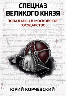 Спецназ Великого князя (Издательство Феникс)