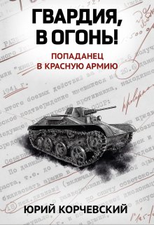 Гвардия, в огонь! (Издательство Феникс)