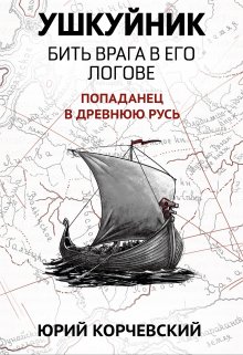 Ушкуйник. Бить врага в его логове! (Издательство Феникс)
