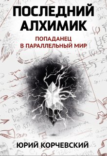 Последний алхимик (Издательство Феникс)