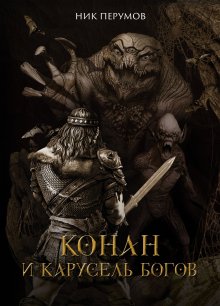 Конан и карусель богов (Издательство Феникс)
