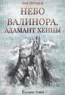 Небо Валинора. Адамант Хенны (Издательство Феникс)