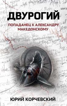 Двурогий (Издательство Феникс)