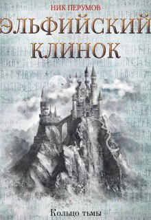 Эльфийский клинок (Издательство Феникс)