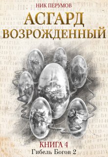 Асгард Возрожденный (Издательство Феникс)