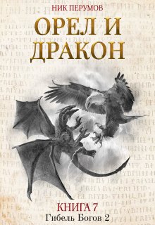 Орёл и Дракон (Издательство Феникс)