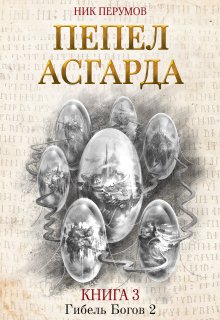 Пепел Асгарда (Издательство Феникс)