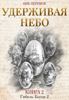 Удерживая небо (Издательство Феникс)