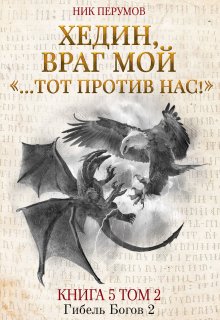Хедин, враг мой. Том 2. «…тот против нас!» (Издательство Феникс)