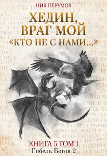 Хедин, враг мой. Том 1. «кто не с нами…» (Издательство Феникс)