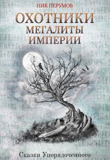 Охотники. Мегалиты Империи (Издательство Феникс)
