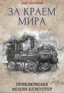 Молли Блэкуотер. За краем мира (Издательство Феникс)