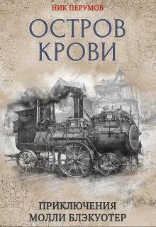 Молли Блэкуотер. Остров Крови (Издательство Феникс)