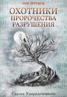 Охотники. Пророчества разрушения (Издательство Феникс)