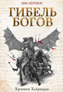 Гибель богов (Издательство Феникс)