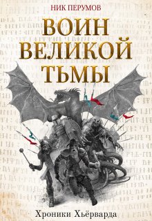 Воин Великой Тьмы (Издательство Феникс)