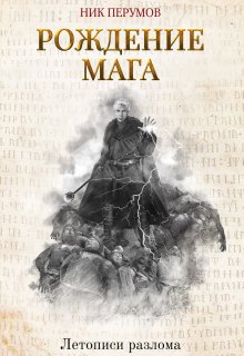 Рождение Мага (Издательство Феникс)