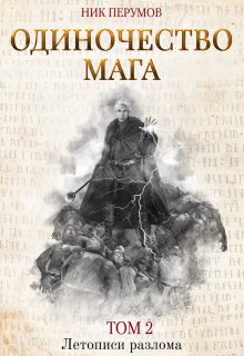 Одиночество мага. Том 2 (Издательство Феникс)