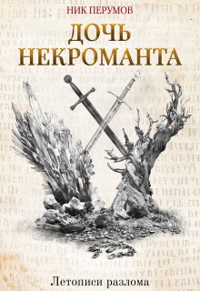 Дочь некроманта (Издательство Феникс)