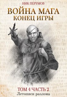 Война мага. Том 4. Конец игры. Часть 2 (Издательство Феникс)