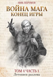 Война мага. Том 4. Конец игры. Часть 1 (Издательство Феникс)