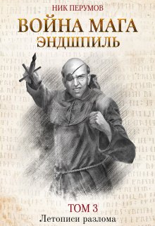 Война мага. Том 3: Эндшпиль (Издательство Феникс)