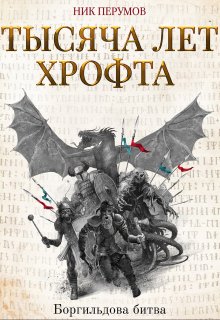 Тысяча лет Хрофта. Боргильдова битва (Издательство Феникс)