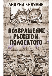 Рыжий и полосатый (Издательство Феникс)