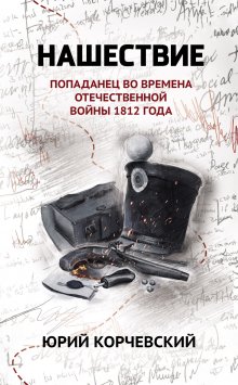 Нашествие: попаданец во времена Отечественной войны 1812 года (Издательство Феникс)