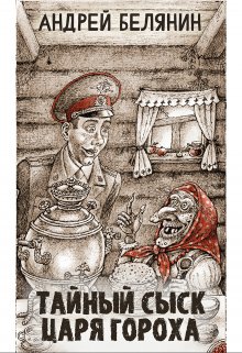 Тайный сыск царя Гороха (Издательство Феникс)