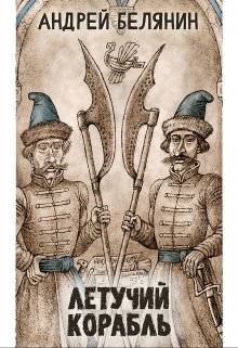 Летучий корабль (Издательство Феникс)