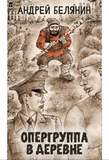 Опергруппа в деревне (Издательство Феникс)