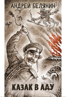Казак в аду (Издательство Феникс)