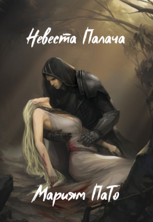Невеста Палача (Мариям ПаТо)