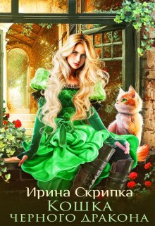 Кошка черного дракона (Ирина Скрипка)