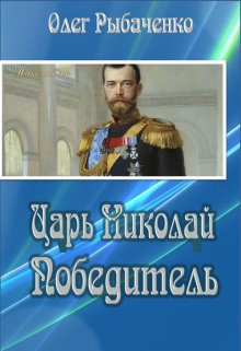 Царь Николай Победитель (Олег Рыбаченко)