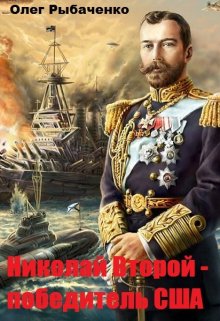 Николай Второй — победитель Сша (Олег Рыбаченко)