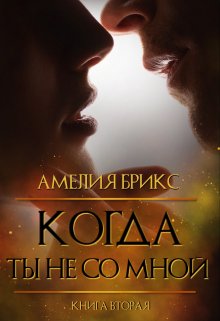 Когда ты не со мной.. (Амелия Брикс)