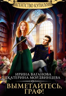 Агентство Купидон. Выметайтесь, граф! (Екатерина Мордвинцева)