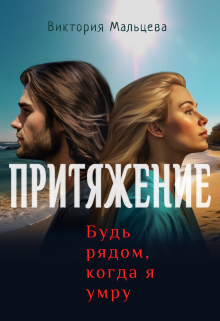 Притяжение (Виктория Мальцева)